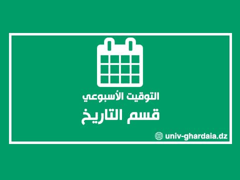 التوقيت الأسبوعي لقسم التاريخ