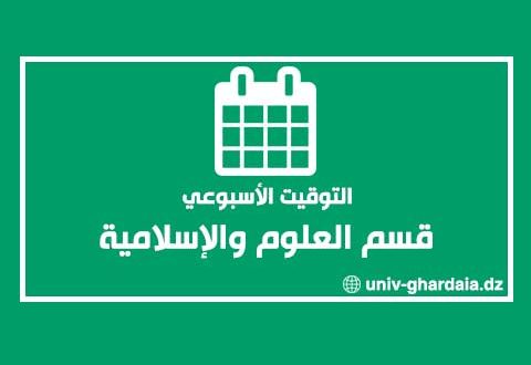 التوقيت الأسبوعي لقسم العلوم الإسلامية