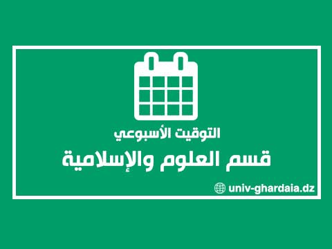 التوقيت الأسبوعي لقسم العلوم الإسلامية 2025-2026 السداسي الثاني