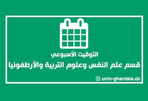 التوقيت الأسبوعي لقسم علم النفس وعلوم التربية والأرطفونيا