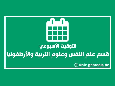 التوقيت الأسبوعي لقسم علم النفس وعلوم التربية والأرطفونيا