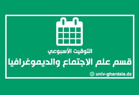 التوقيت الأسبوعي لقسم علم الاجتماع والديموغرافيا