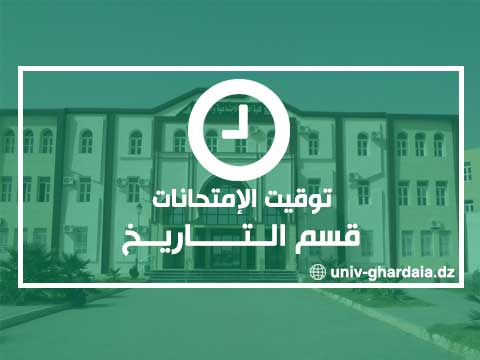 توقيت الإمتحانات – قسم التاريخ