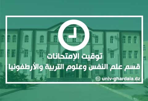 توقيت الإمتحانات – قسم علم النفس وعلوم التربية والأرطوفونيا