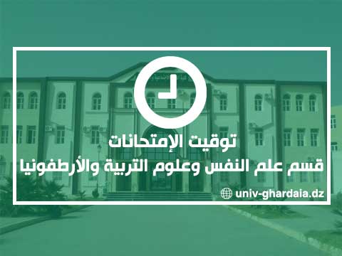 توقيت الإمتحانات – قسم علم النفس وعلوم التربية والأرطوفونيا