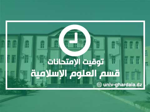 توقيت الإمتحانات – قسم العلوم الإسلامية