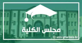 مجلس الكلية