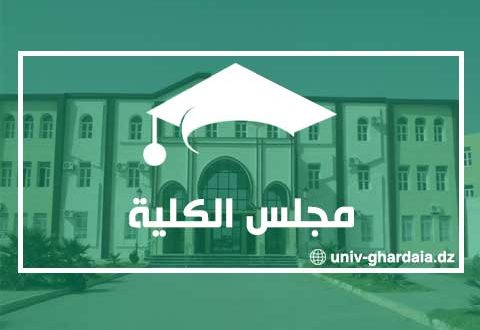 مجلس الكلية