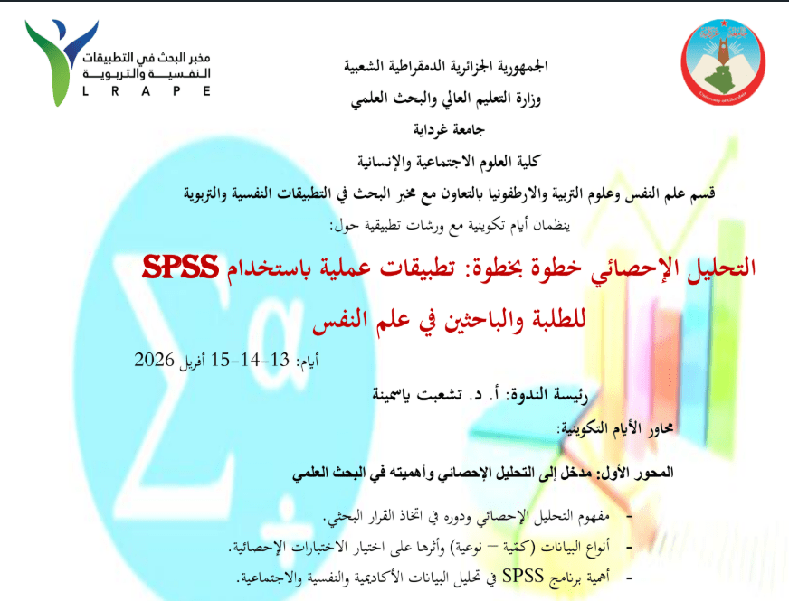إعلان عن تنظيم أيام تكوينية في برنامج SPSS – قسم علم النفس