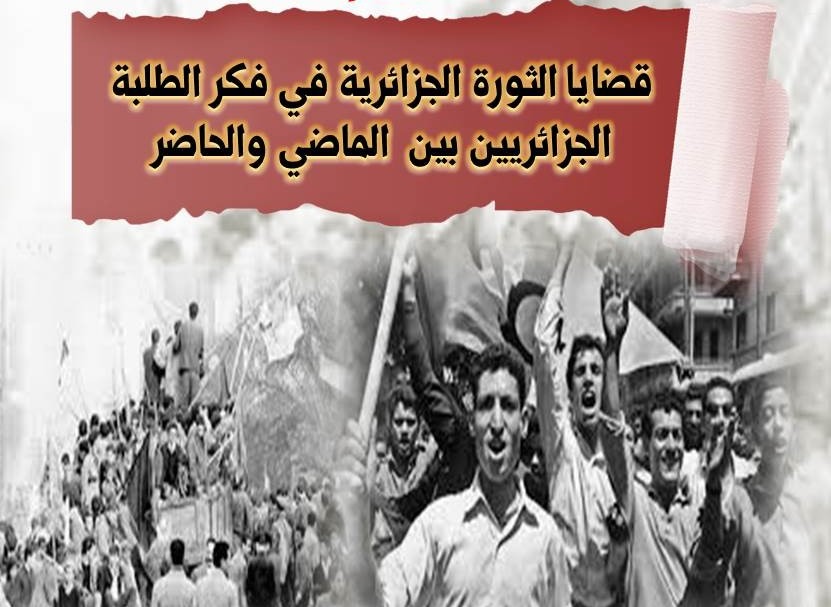 إعلان عن ندوة تاريخية حول “قضايا الثورة الجزائرية في فكر الطلبة الجزائريين بين الماضي والحاضر” – كلية العلوم الاجتماعية والإنسانية