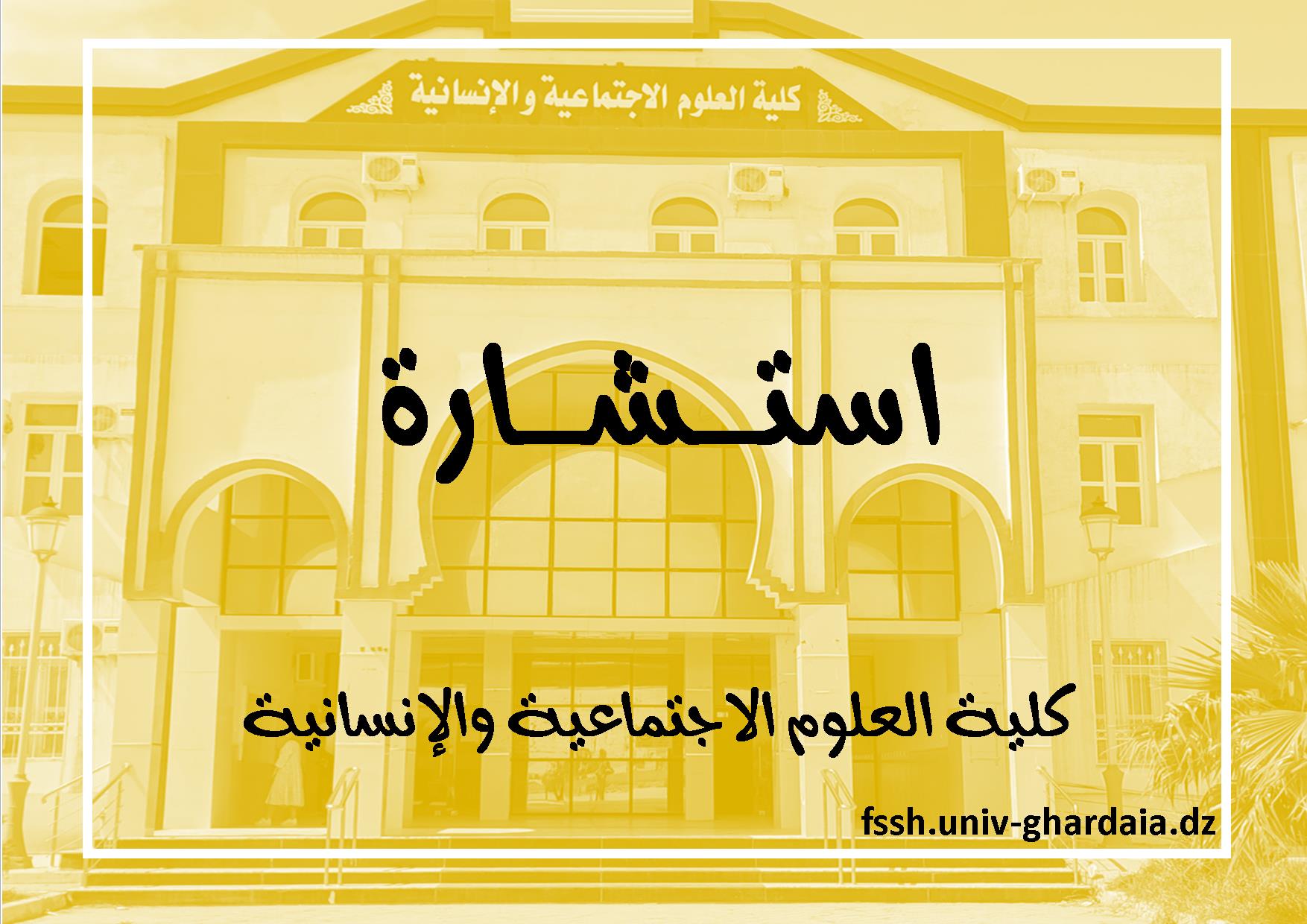 اعلان عن الاستشارات رقم 01/02/03/04/2026 لفائدة كلية العلوم الاجتماعية والانسانية