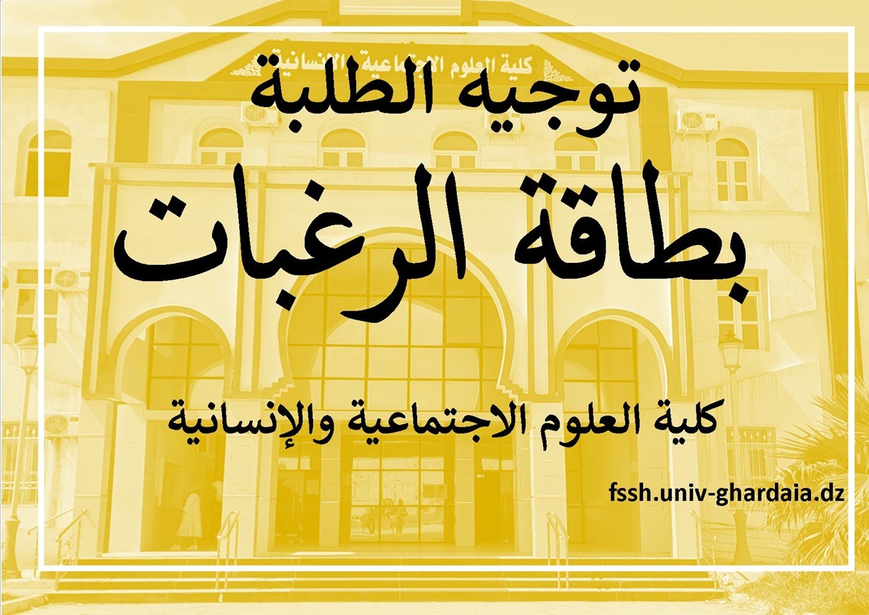 اعلان بطاقة الرغبات لاختيار شعبة متابعة التكوين في السنة الثالثة ليسانس – كلية العلوم الاجتماعية والإنسانية