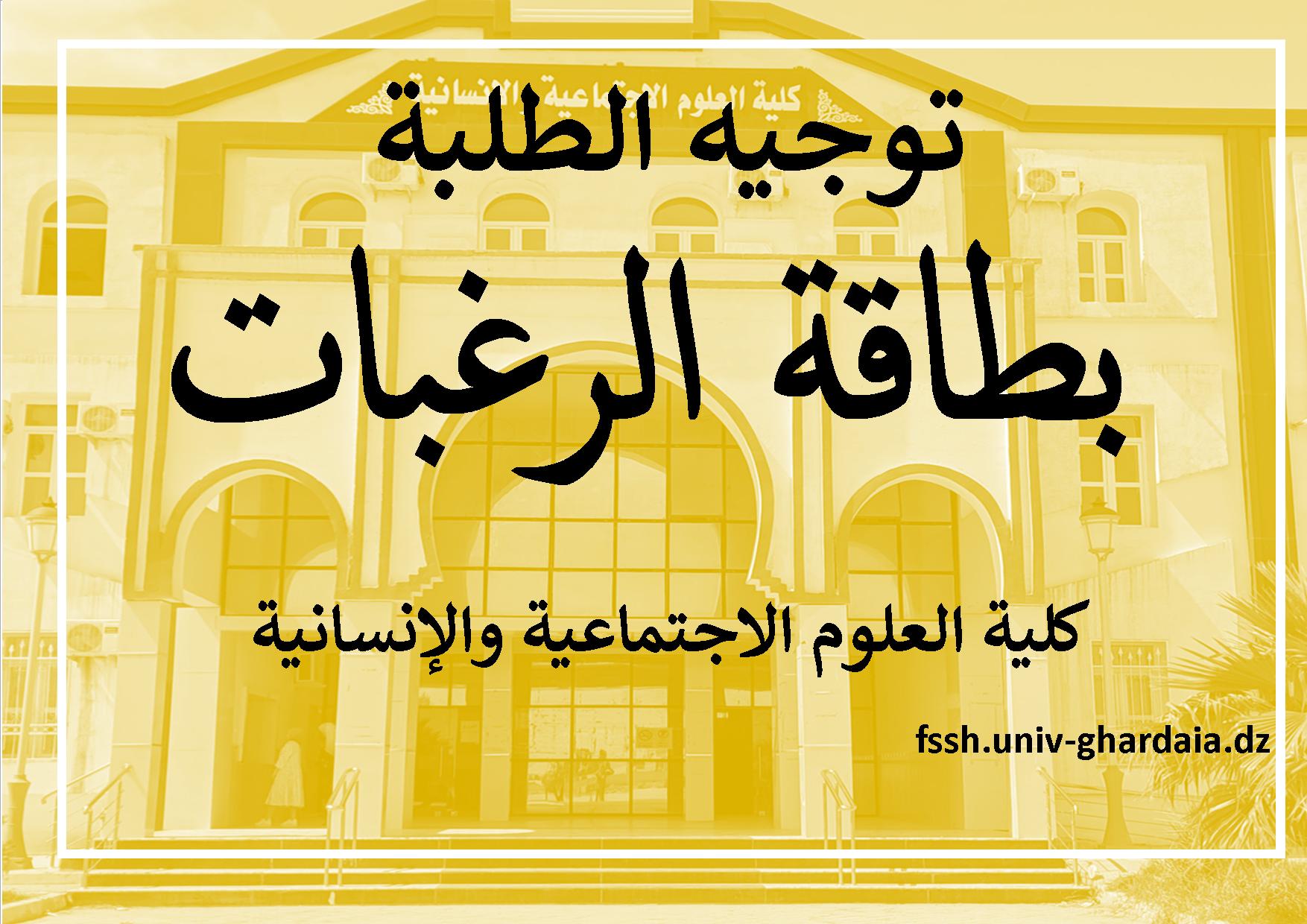 اعلان بطاقة الرغبات لاختيار شعبة متابعة التكوين في السنة الثانية ليسانس – كلية العلوم الاجتماعية والإنسانية